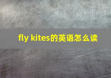 fly kites的英语怎么读